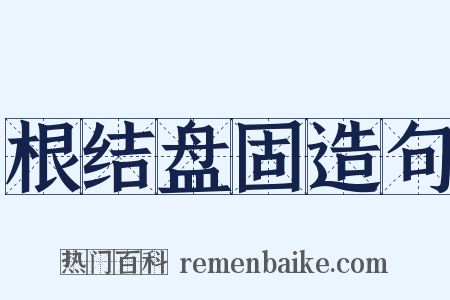 根结盘固造句是什么意思的图片